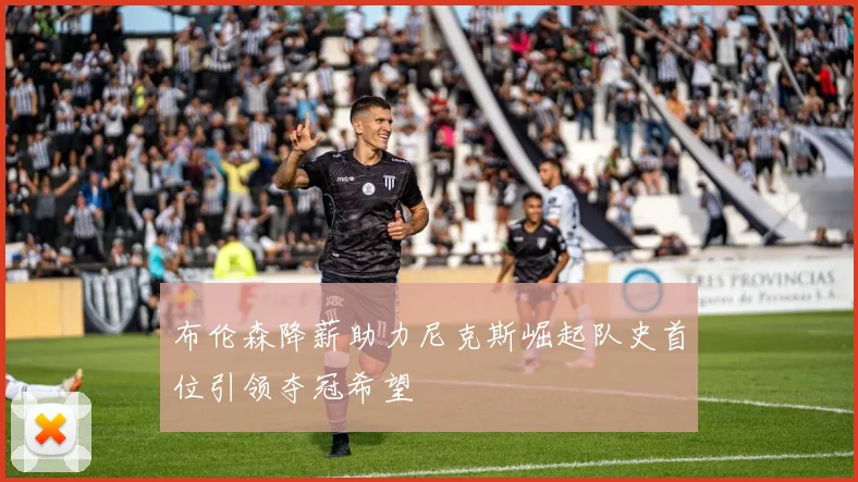 布伦森降薪助力尼克斯崛起队史首位引领夺冠希望