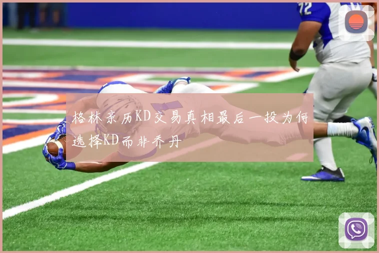 格林亲历KD交易真相最后一投为何选择KD而非乔丹