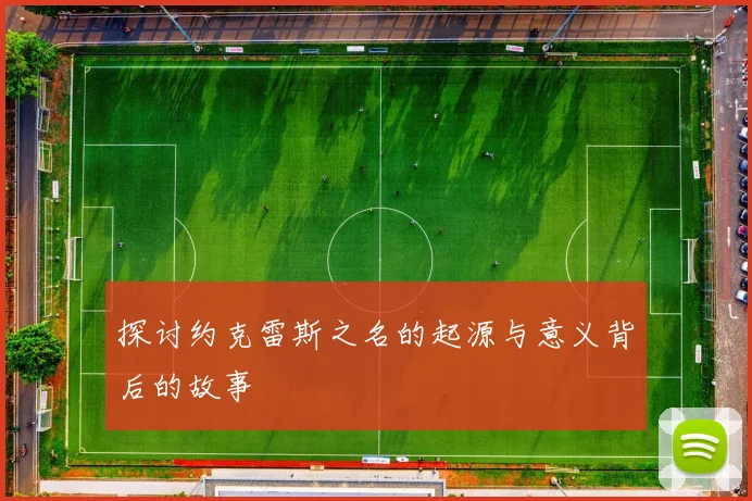 探讨约克雷斯之名的起源与意义背后的故事