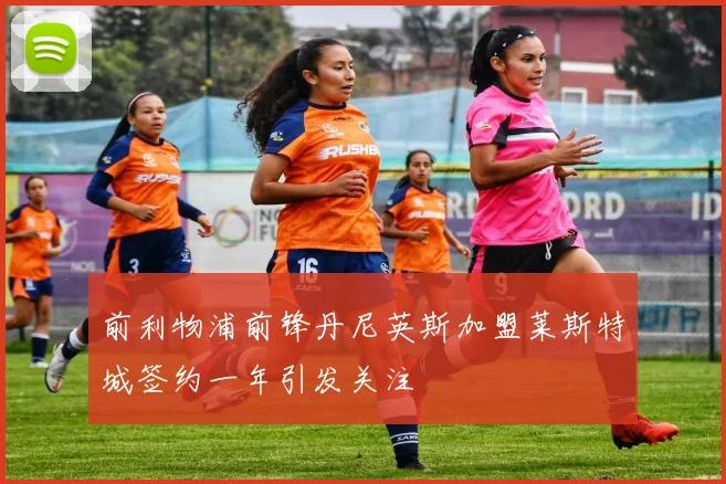 前利物浦前锋丹尼英斯加盟莱斯特城签约一年引发关注