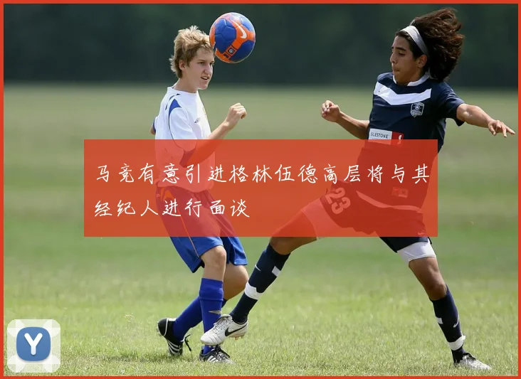 马竞有意引进格林伍德高层将与其经纪人进行面谈