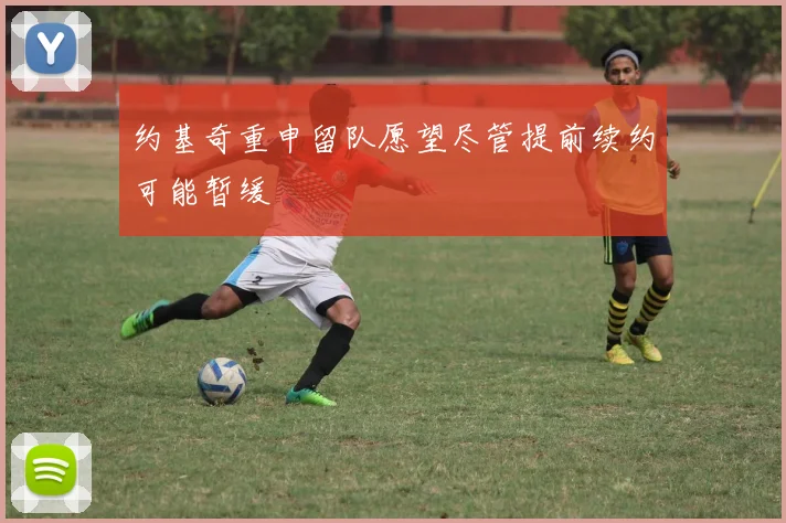 约基奇重申留队愿望尽管提前续约可能暂缓