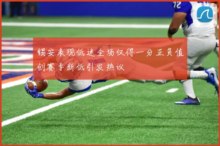 锡安表现低迷全场仅得一分正负值创赛季新低引发热议