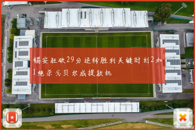锡安狂砍29分逆转胜利关键时刻2加1绝杀戈贝尔成提款机