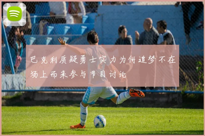 巴克利质疑勇士实力为何追梦不在场上而来参与节目讨论